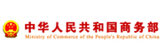 中华人民共和国商务部