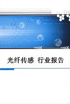 2015-2020年中国光纤传感器行业运营态势与未来发展趋势报告